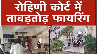 दिल्ली: रोहिणी कोर्ट में ताबड़तोड़ फायरिंग,गैंगस्टर गोगी समेत 4 की मौत,वकील बनकर आए थे हमलावर