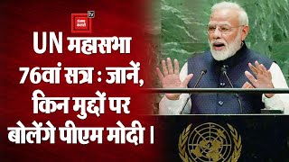 PM Modi's Speech At UNGA: संयुक्त राष्ट्र के मंच से पीएम मोदी देंगे इमरान खान को करारा जवाब