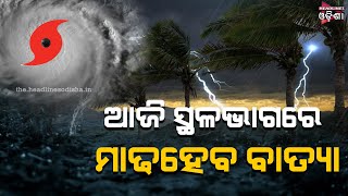 Cyclone Gulab | Impact Area, Windspeed | Odisha |