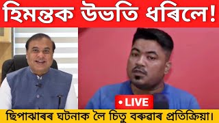 ছিপাঝাৰৰ ঘটনাক লৈ চিতু বৰুৱাৰ প্ৰতিক্ৰিয়া। Himanta vs Chitu Baruah, siphajar news