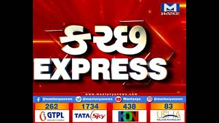 કચ્છ Express:  | Mantavya News