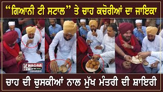 CM Charanjit Channi & Navjot Sidhu | Gyani Tea Stall | ਚਾਹ ਨਾਲ ਕਚੌਰੀਆਂ ਦਾ ਲਿਆ ਜਾਇਕਾ | ਸੁਣੋ ਸ਼ਾਇਰੀ