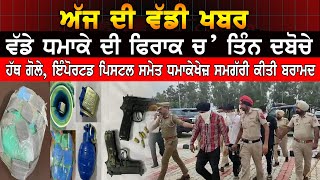 Big News : Punjab Police arrested 3 accused with explosives & and ammunition | Bhikhiwind News
