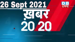 26 September 2021 | अब तक की बड़ी ख़बरें | Top 20 News | Breaking news |Latest news in hindi #DBLIVE