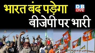 Bharat Bandh पड़ेगा BJP पर भारी | किसानों के लिए विपक्ष हुआ एकजुट | farmers protest | #DBLIVE