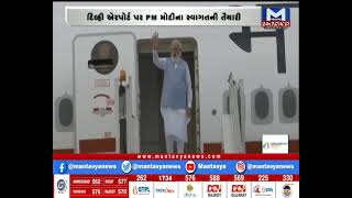 PM મોદી દિલ્હીના પાલમ એરપોર્ટ પહોંચ્યા | PM Modi | Delhi Airport