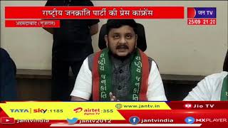 Ahmedabad News | राष्ट्रीय जनक्रांति पार्टी की प्रेस कांफ्रेंस | JAN TV