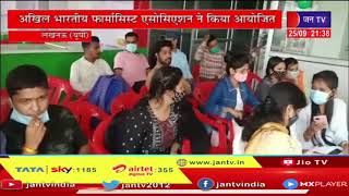 Lucknow News | वर्ल्ड फार्मासिस्ट डे मनाया, अखिल भारतीय फार्मासिस्ट एसोसिएशन ने किया आयोजित