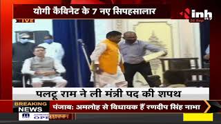 Uttar Pradesh News || Yogi Adityanath Government का विस्तार, 7 मंत्रियों ने ली शपथ