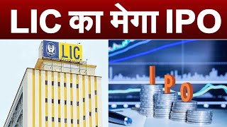 LIC के IPO में विदेशी निवेशकों को मिल सकती है 20% शेयर लेने की इजाजत