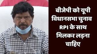 बीजेपी को यूपी विधानसभा चुनाव  RPI के साथ मिलकर लड़ना चाहिए: रामदास अठावले | Catch Hindi