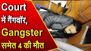 Breaking: Delhi की Rohini Court में जबरदस्त गैंगवॉर, Gangster Jitendra Gogi समेत 4 की मौत