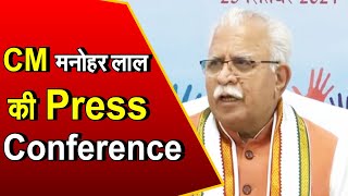 Haryana: CM मनोहर लाल की Press Conference, सुनिये मुख्यमंत्री किन मुद्दों पर बोले ?
