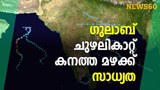 ഗുലാബ് ചുഴലികാറ്റ്; കനത്ത മഴക്ക് സാധ്യത |Kerala Rain | gulab cyclone  |  News60