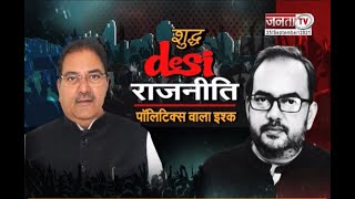 देखिए 'शुद्ध DESI राजनीति' Shashi Ranjan के साथ || Abhay Singh Chautala