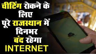 REET exam में चीटिंग रोकने के लिए पूरे राजस्थान में दिनभर बंद रहेगा मोबाइल INTERNET
