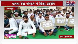 सहारनपुर : जनता देश संगठन ने किया प्रदर्शन