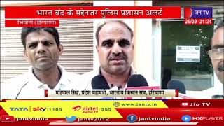 Bhiwani Haryana)News |  भारत बंद को भारतीय किसान संघ का समर्थन, बंद पर पुलिस प्रशासन अलर्ट | JAN TV