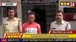 जांजगीर।।दहेज प्रताड़ना का आरोपी गिरफ्तार,जांजगीर जिले की नवागढ़ पुलिस की कार्रवाई।