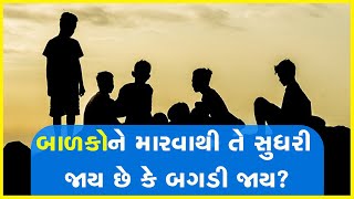 બાળકોને મારવાથી તે સુધરી જાય છે કે બગડી જાય?