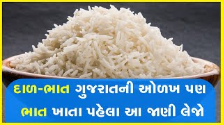 દાળ-ભાત ગુજરાતની ઓળખ પણ ભાત ખાતા પહેલા આ જાણી લેજો