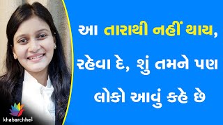 આ તારાથી નહીં થાય, રહેવા દે, શું તમને પણ લોકો આવું કહે છે