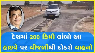 દેશમાં 200 કિમી લાંબો આ હાઇવે પર વીજળીથી દોડશે વાહનો