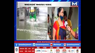 Ahmedabad: વસ્ત્રાપુર વિસ્તારમાં ભરાયા વરસાદી પાણી | Rain | Mantavya News