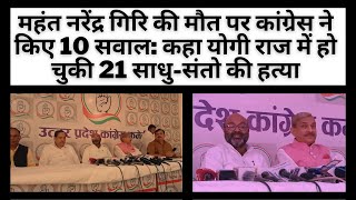 महंत नरेंद्र गिरि की मौत पर कांग्रेस ने किए 10 सवाल: कहा योगी राज में हो चुकी 21 साधु-संतो की हत्या