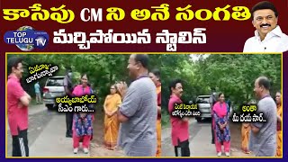 TN Chief Minister MK Stalin Blushes At Question On Morning Walk | Top Telugu tv