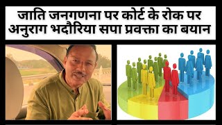 जाति जनगणना पर कोर्ट के रोक पर अनुराग भदौरिया सपा प्रवक्ता का बयान