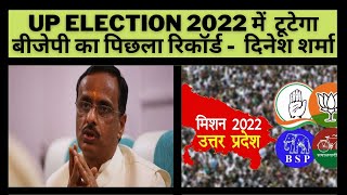 UP ELECTION 2022 में  टूटेगा बीजेपी का पिछला रिकॉर्ड -  दिनेश शर्मा