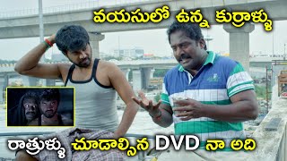 రాత్రుళ్ళు చూడాల్సిన DVD | Samuthirakani Latest Telugu Movie Scenes | Yuvina