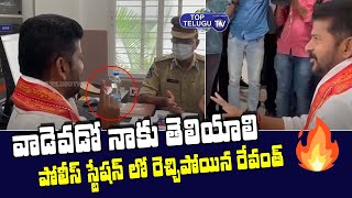 TPCC President Revanth Reddy Serious Comments at Jubilee Hills Police Station | Top Telugu TV