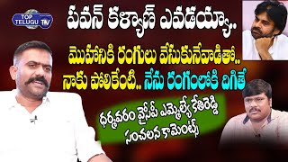 MLA Kethi Reddy Venkata Rami Reddy Satiricial Comments On Pawan Kalyan | BS Talk Show |Top Telugu TV