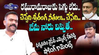 MLA Kethireddy Venkatarami Reddy Angry On MP Raghurama Krishna Raju Behaviour | YCP | Top Telugu TV