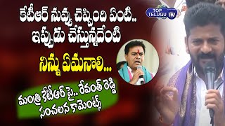 TPCC Chief Revanth Reddy Controversial Comments On Minister KTR | TRS VS Congress | Top Telugu TV