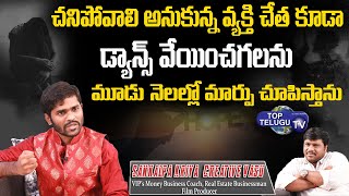 చనిపోవాలి అనుకున్న వ్యక్తి చేత కూడా డ్యాన్స్ వేయించగలను | How To Be A Trillionaire | Top Telugu TV