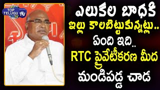 CPI Leader Chada Venkat Reddy Fires On TRS Govt RTC privatization | Top Telugu TV
