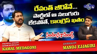 Political Analyst Kamal Medagoni Comments on Revanth Reddy  | Telangana | CM KCR | Top Telugu TV