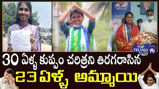 చిన్న వయసులోనే కుప్పం ఎంపీపీ గా అశ్విని | Kuppam MPTC Winning Candidate Ashwini | Top Telugu Tv