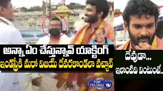 Hero Kiran Abbavaram Visits Tirumala Temple | Kiran Abbavaram Craze At Tirumala | Top Telugu TV