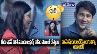 Super Star Mahesh Babu Funny Punches To Anchor About Mobile Phone | Big C Press Meet  |Top Telugu TV