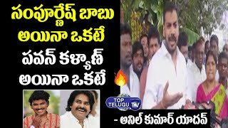Minister Anil Kumar Yadav Fires On Janasena Chief Pawan Kalyan | CM YS Jagan | YSRCP | Top Telugu TV