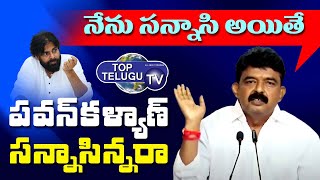 Perni Nani Sensational Comments On Pawan Kalyan | Janasena Cheif | YSRCP | Ap News | Top Telugu TV