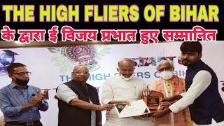 ई विजय प्रभात को मिला THE HIGH FLIERS OF BIHAR द्वारा चर्चित समाजिक कार्यकर्ता का सम्मान