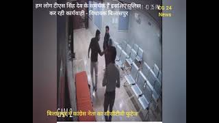 कांग्रेस नेता का CCTV फुटेज - Ts Singhdev समर्थक - हुई एफआईआर