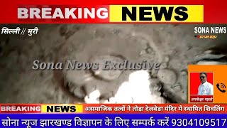 SILLI/असमाजिक तत्वों ने तोड़ा देलबेडा मंदिर में स्थापित शिवलिंग।SONA NEWS TV LIVE