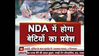 Ground Report: NDA की परीक्षा दे सकेंगी महिला उम्मीदवार, UPSC ने महिलाओं की विंडो खोली
