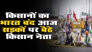 kisano का भारत बंद आज:सड़कों पर बैठे kisan नेता; जगह-जगह भारी जाम | Delhi जाने वाली कई Train रद्द